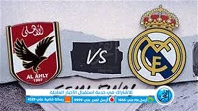 مع انطلاق المباراة.. تشكيل الأهلي وريال مدريد في كأس العالم للأندية