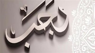 لجنة الفتوى بالأزهر توضح حكم الصيام فى شهر رجب