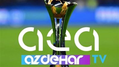 خطوات فك شفرة قناة Aea TV الناقلة لمبارة الأهلي ضد فلامنجو بتعليق عربى لتحديد المركز الثالث في كأس العالم للأندية