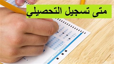 مواعيد التسجيل في اختبار التحصيلي 1444 اختبار التحصيل الدراسي⁩ بالسعودية 