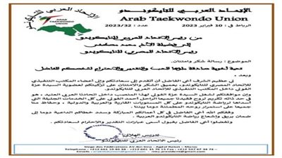 الاتحاد العربي يشكر اتحاد التايكوندو لتزكية عزة الفولي نائب رئيس الاتحاد العربي عن المرأة