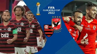 عاجل.. تشكيل فلامنجو البرازيلي أمام الأهلي في كأس العالم للأندية