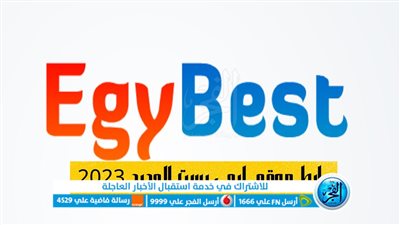 بديل ماي سيما: رابط موقع Egybest ايجي بست 2023 الاصلي لتحميل المسلسلات الحصرية