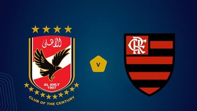 عقب مواجهة فلامنجو البرازيلي.. تعرف على قيمة الجائزة المالية التي ينتظرها الأهلي 