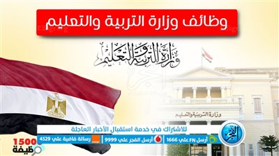 إعلان وظائف التربية والتعليم 2023: المؤهلات والشروط المطلوبة ولينك التقديم