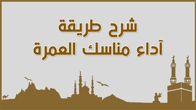 كيفية أداء مناسك العمرة خطوة بخطوة بالفيديو..الأركان والسنن المستحبة