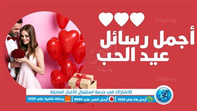 أجمل الرسائل مكتوبة للاحتفال مع الأهل والأحباب.. عيد الحب 14 فبراير