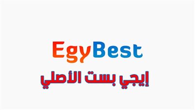 إيجي بست الأصلي | موقع ايجي بست الجديد EgyBest مشاهدة وتحميل الافلام الحصرية | رابط ايجي بست 2023