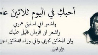 أبرز كلمات ورسائل نزار قبانى في عيد الحب 