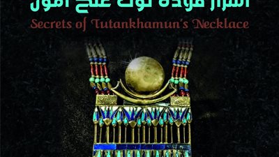 أسرار قلادة توت عنخ آمون في محاضرة بمكتبة الإسكندرية 