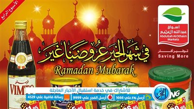 بمناسبة اقتراب شهر رمضان... تعرف على اقوى العروض داخل أسواق بنده 