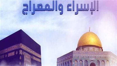 ما هي الدروس المستفادة من رحلة الإسراء والمعراج؟