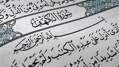 ما حكم قراءة سورة الكهف يوم الجمعة وهل تجوز سرًا أم جهرًا؟؟