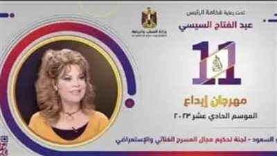 صفاء أبو السعود تشارك في الموسم الـ11 لمهرجان إبداع