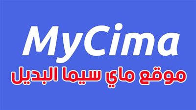 ماي سيما البديل | أفضل مواقع تحميل افلام MY CIMA 