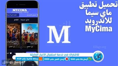 موقع ماي سيما الجديد لـ My Cima 2023 رابط شغال لمتابعُة احدث الافلام والمسلسلات بصورة 1080