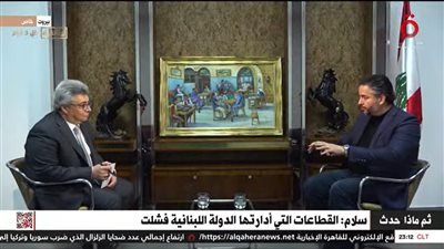 وزير الاقتصاد والتجارة اللبناني لـ«القاهرة الإخبارية»: لبنان أهدر 100 مليار من احتياطيات العملة الصعبة بسوء تخطيط