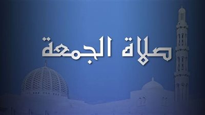 صلاة الجمعة.. أحكامها وعدد ركعاتها وعقوبة تركها