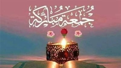 الجمعة خير أيام الله.. تعرف على فضله والسنن المستحبة فيه