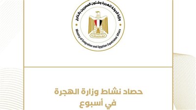 حصاد نشاط وزارة الهجرة خلال أسبوع
