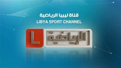 نزلها على نايل سات.. تردد قناة ليبيا الرياضية لمشاهدة مباراة الأهلي والهلال في دوري أبطال إفريقيا Libya Sport TV