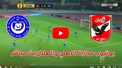 مشاهدة مباراة الأهلي والهلال السوداني يوتيوب في دوري أبطال إفريقيا اليوم 