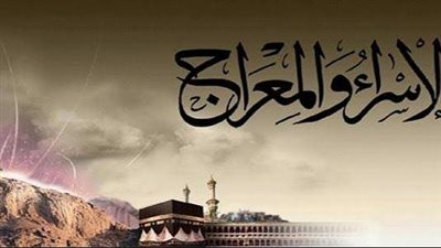 الأحاديث الواردة في الإسراء والمعراج وتعدد الروايات فيها