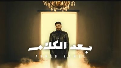 أحمد كامل يتصدر تريند 