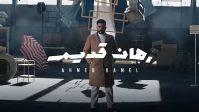 أحمد كامل يتصدر تريند 