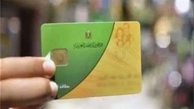 عاجل.. الحكومة تكشف حقيقة وقف الدعم الاستثنائي لبطاقات التموين
