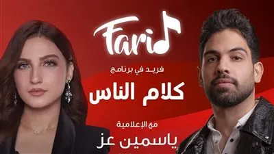 الليلة.. أحمد فريد في ضيافة 