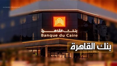 عائد 22% متناقص.. تفاصيل شهادة بريمو جولد الثلاثية من بنك القاهرة