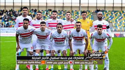 عاجل.. فيريرا يتحذ قرارا مفاجئا بشأن مشاركة نجم الزمالك ضد الترجي