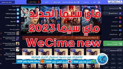 أخيرًا بديل ماي سيما (خطوات الدخول).. موقع وي سيما 2023 