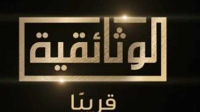 التفاصيل الكاملة حول أول قناة وثائقية مصرية.. وهذا ترددها