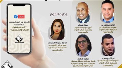 تنسيقية شباب الأحزاب تنظم صالونا نقاشيا حول العدالة الاجتماعية