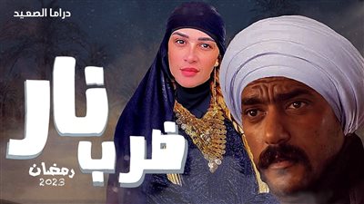 تفاصيل مسلسل 'ضرب نار' لياسمين عبدالعزيز وأحمد العوضي