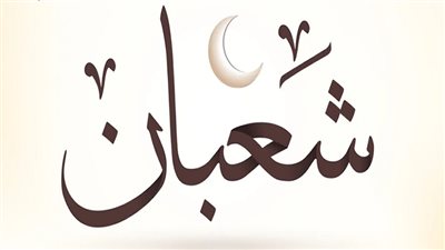 شهر شعبان...فضله وسبب تسميته والأعمال والأدعية المستحبة