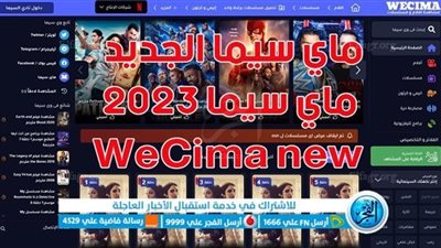 أخيرًا بديل ماي سيما (خطوات الدخول).. موقع وي سيما 2023 