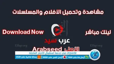 رابط شغال عرب سيد - Arabseed الأصلي | لينك مباشر موقع 