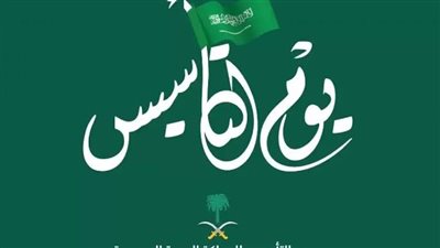 أجمل عبارات عن يوم التأسيس السعودي 1444
