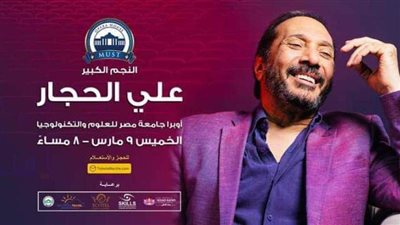 علي الحجار يحيي حفلًا بجامعة مصر للعلوم والتكنولوجيا 9 مارس