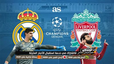  بجودة HD بث مباشر إكس X تويتر.. قمة نارية بين ليفربول Liverpool وريال مدريد Real Madrid في دوري أبطال أوروبا الليلة