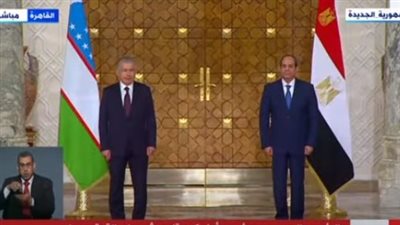 عاجل.. مصر وأوزبكستان يصدران بيانا مشتركا يوضح تفاصيل المباحثات بين الرئيسين