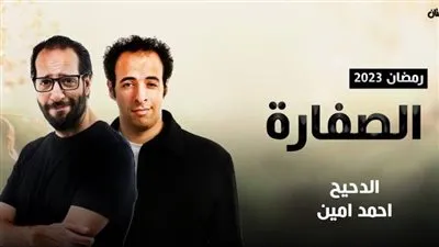 رحلة لتغير الماضي.. هذا ما يواجه أحمد أمين في رمضان 2023 