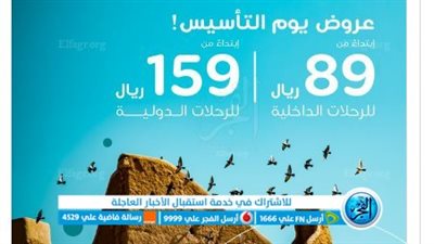 خصومات تصل إلي 60%.. عروض طيران ناس 2023 بمناسبة يوم التأسيس السعودي