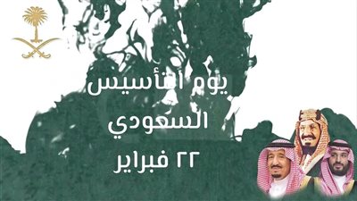 أسرار حول الاحتفال بيوم التأسيس السعودي