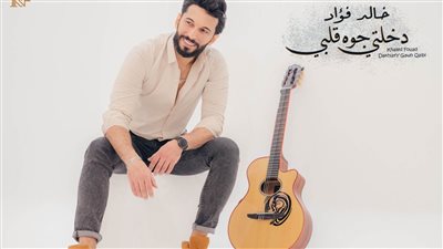 عازف الجيتار خالد فؤاد مطرب للمرة الأولى في 