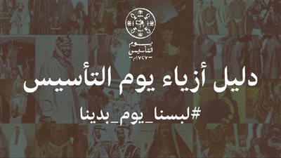 أبرز الملابس للرجال والنساء يوم التأسيس السعودي في مختلف المناطق