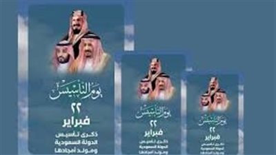 في ذكرى الاحتفال بيوم التأسيس السعودي تعرف على قصة الاحتفال بهذا اليوم 